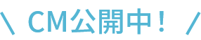 CM公開中！